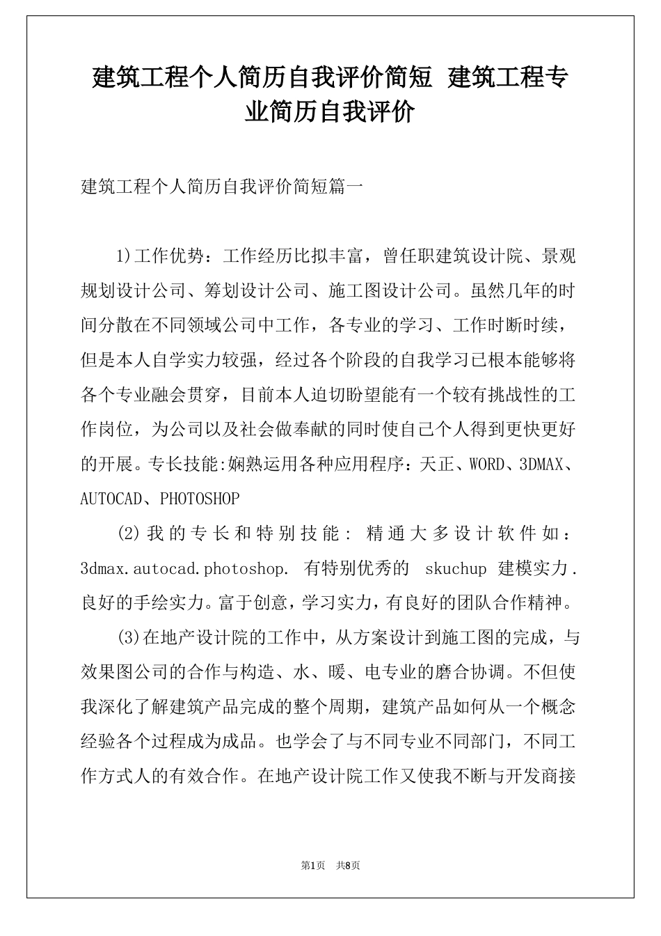 建筑工程个人简历自我评价简短建筑工程专业简历自我评价_第1页
