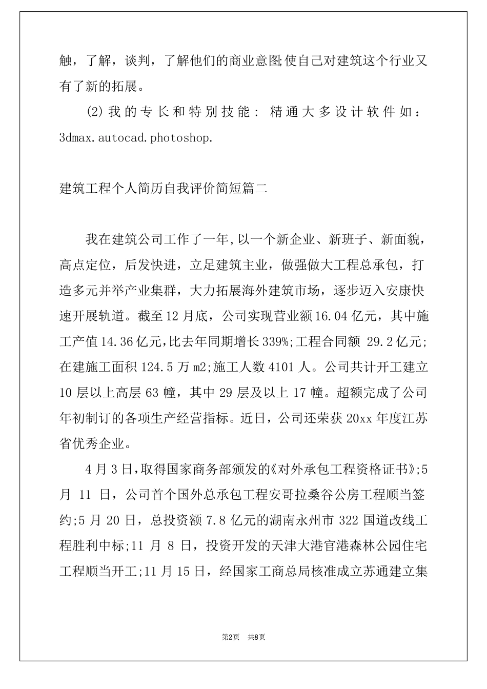 建筑工程个人简历自我评价简短建筑工程专业简历自我评价_第2页