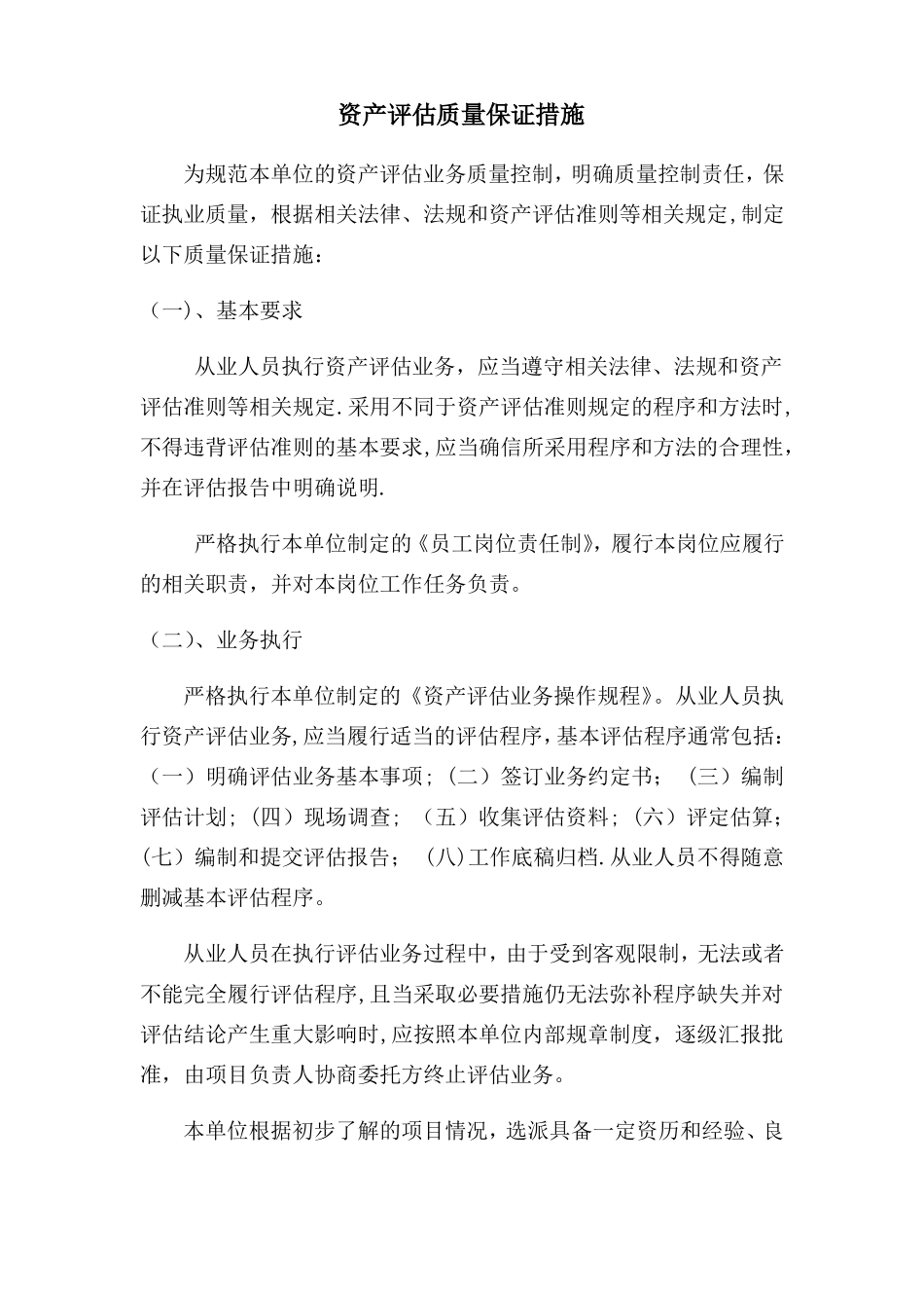 资产评价质量保证措施_第1页