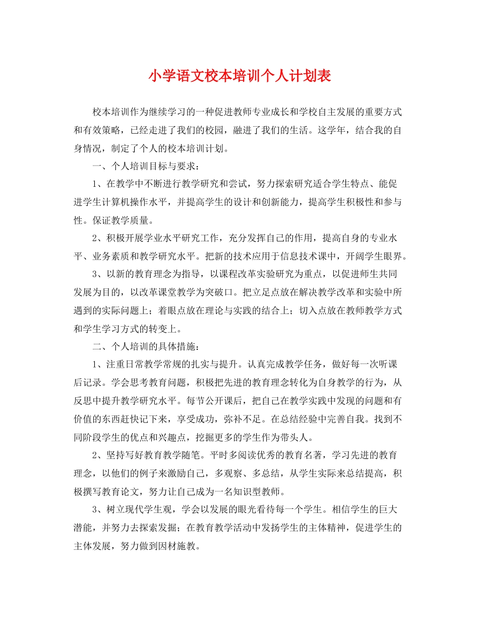 小学语文校本培训个人计划表 _第1页