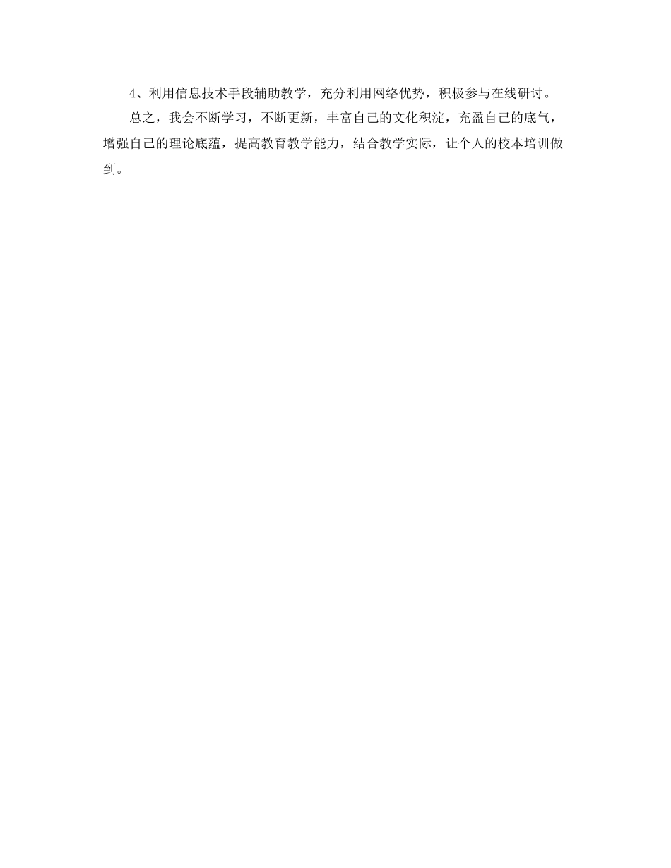 小学语文校本培训个人计划表 _第2页