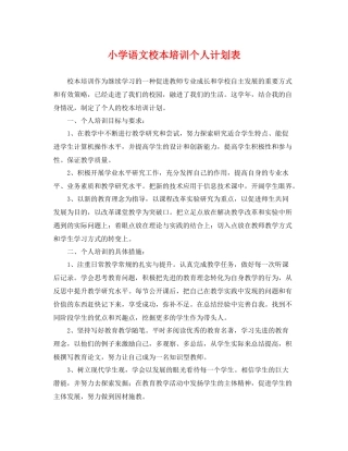 小学语文校本培训个人计划表 