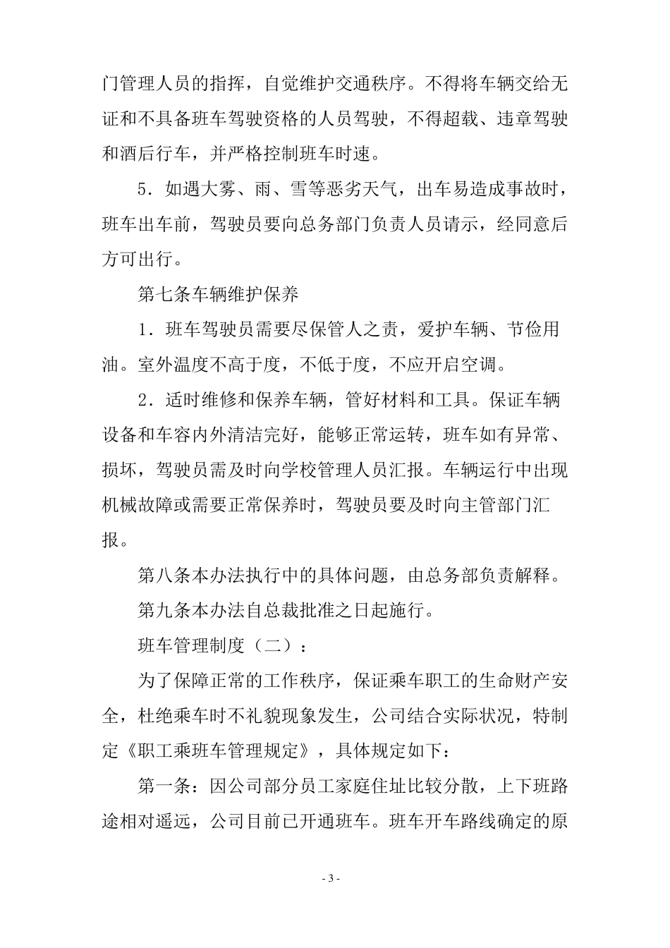 班车管理制度_第3页