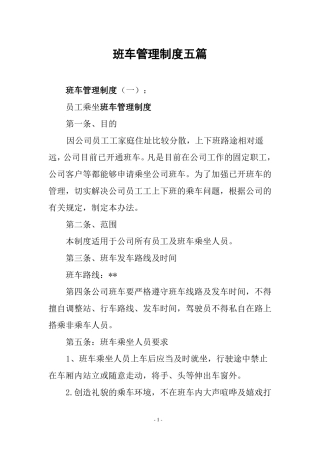 班车管理制度