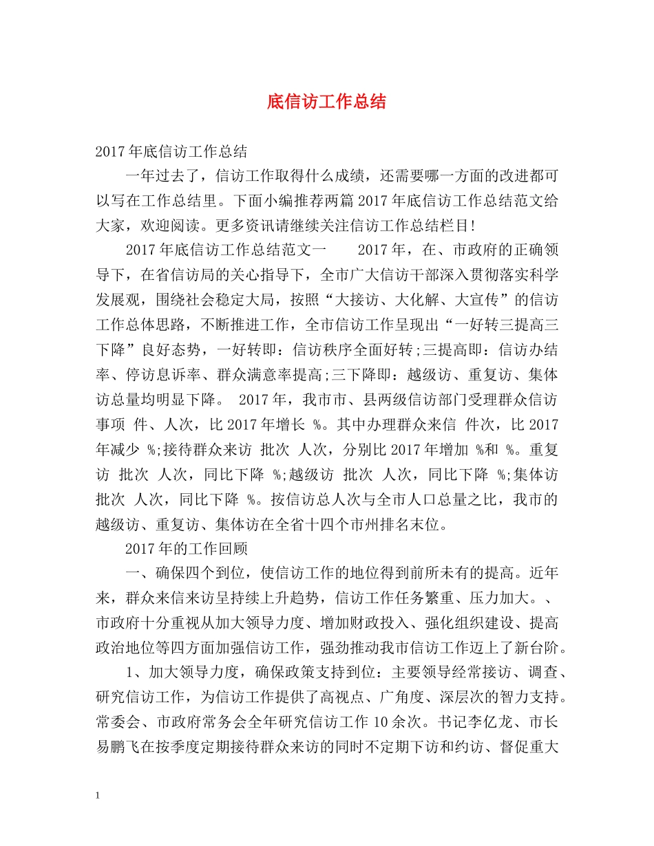底信访工作总结 _第1页