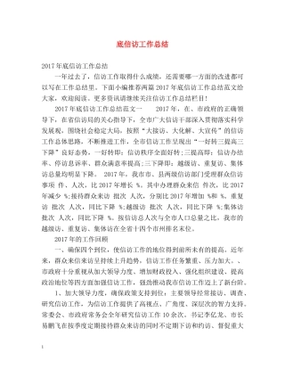 底信访工作总结 