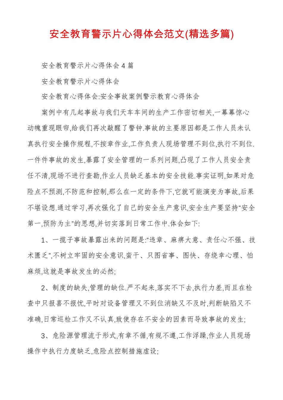 安全教育警示片心得体会范文精选多篇_第1页