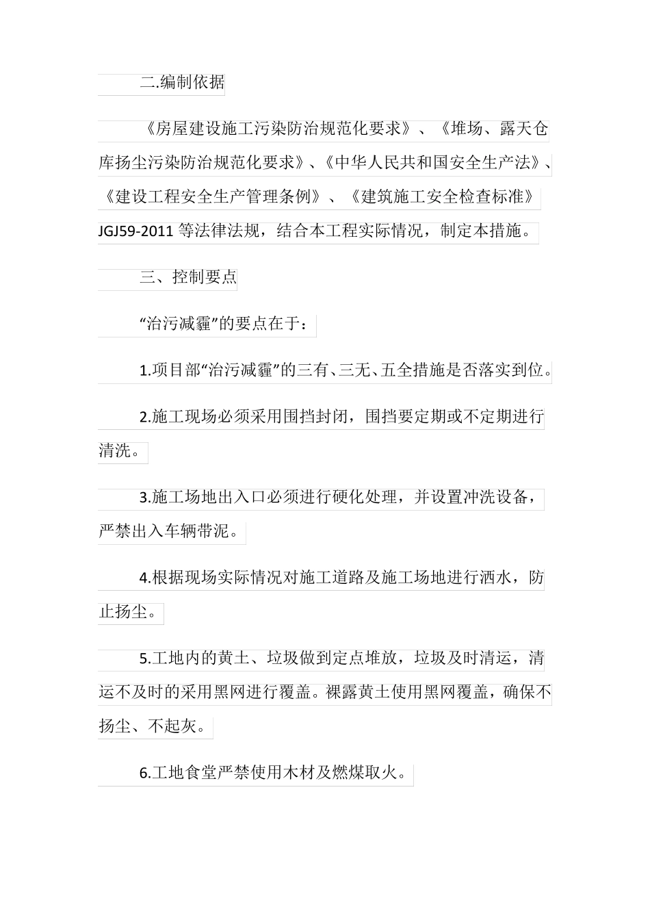 建设单位治污减霾及安全文明施工防治措施_第2页