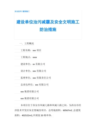 建设单位治污减霾及安全文明施工防治措施