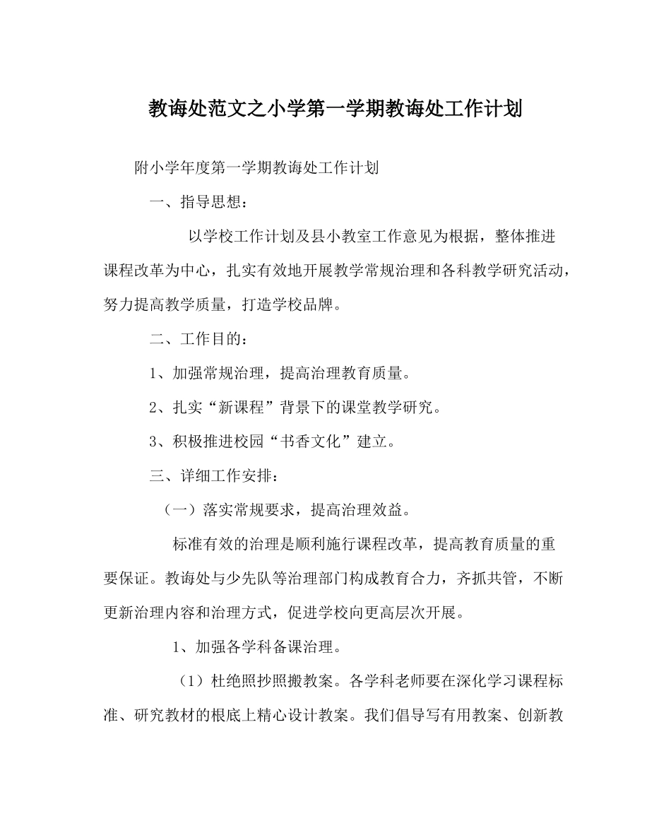 教导处范文小学第一学期教导处工作计划_0_第1页