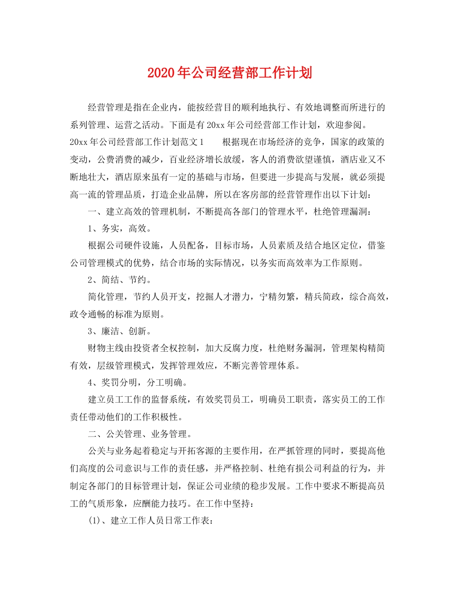 2020年公司经营部工作计划 _第1页
