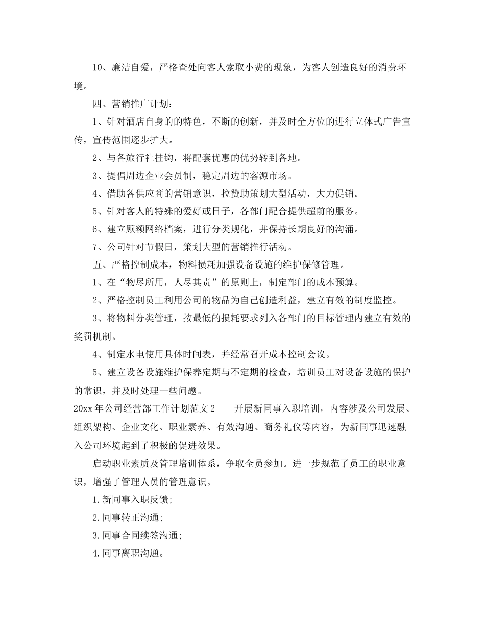 2020年公司经营部工作计划 _第3页