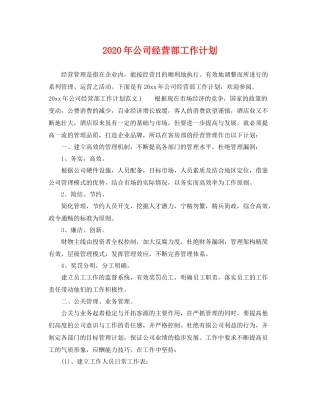 2020年公司经营部工作计划 