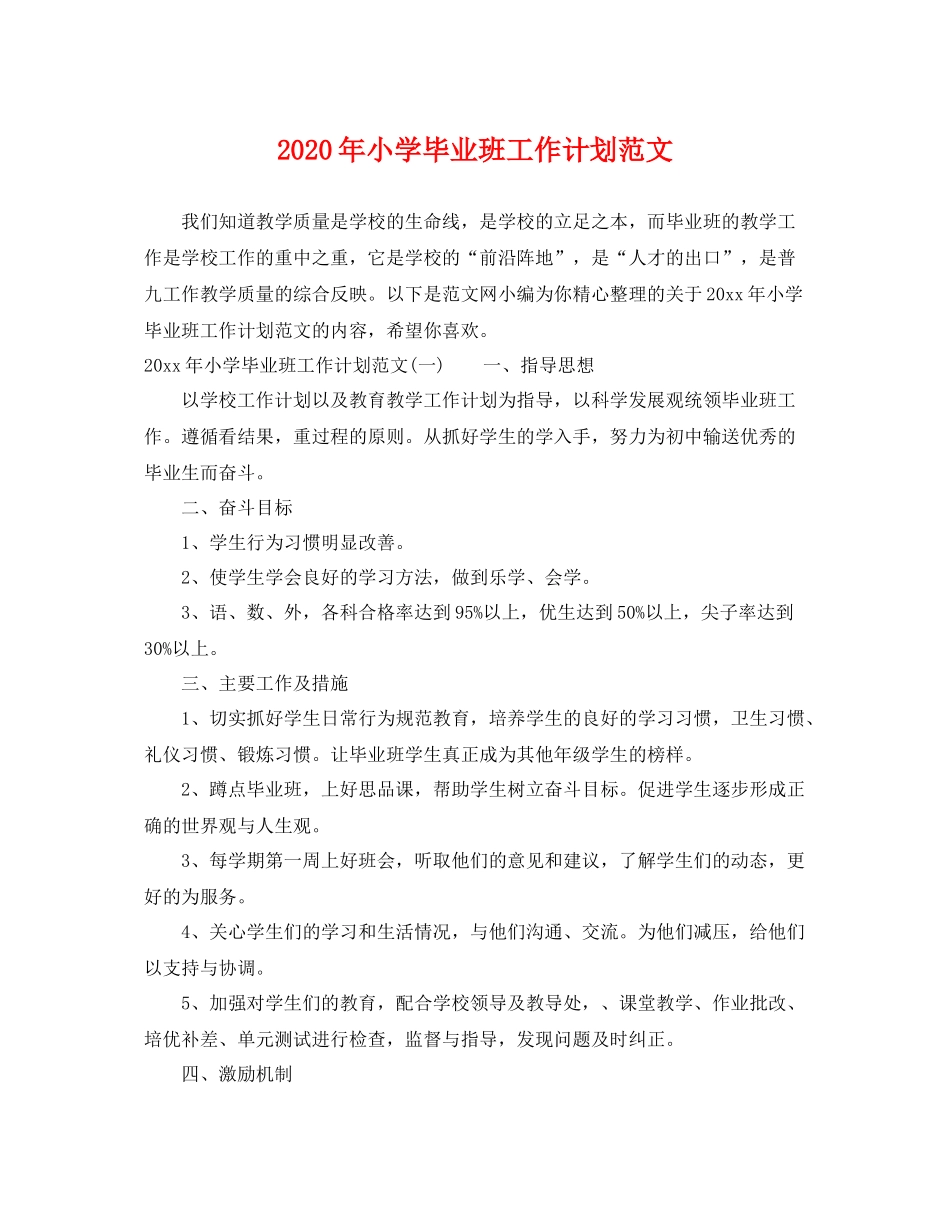 2020年小学毕业班工作计划范文 _第1页