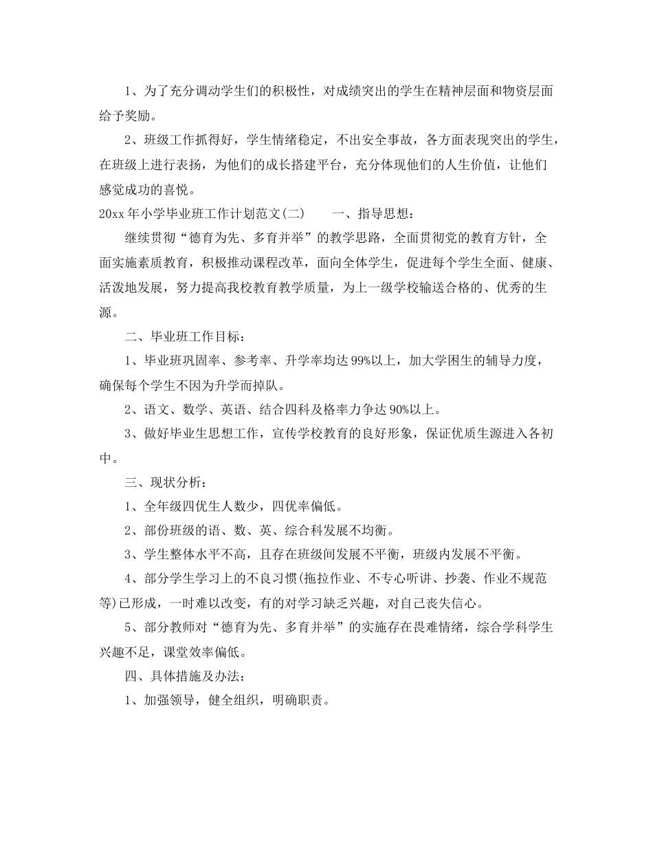 2020年小学毕业班工作计划范文 _第2页