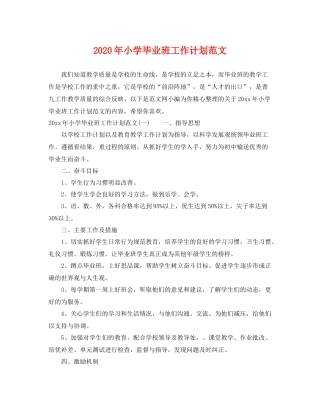 2020年小学毕业班工作计划范文 