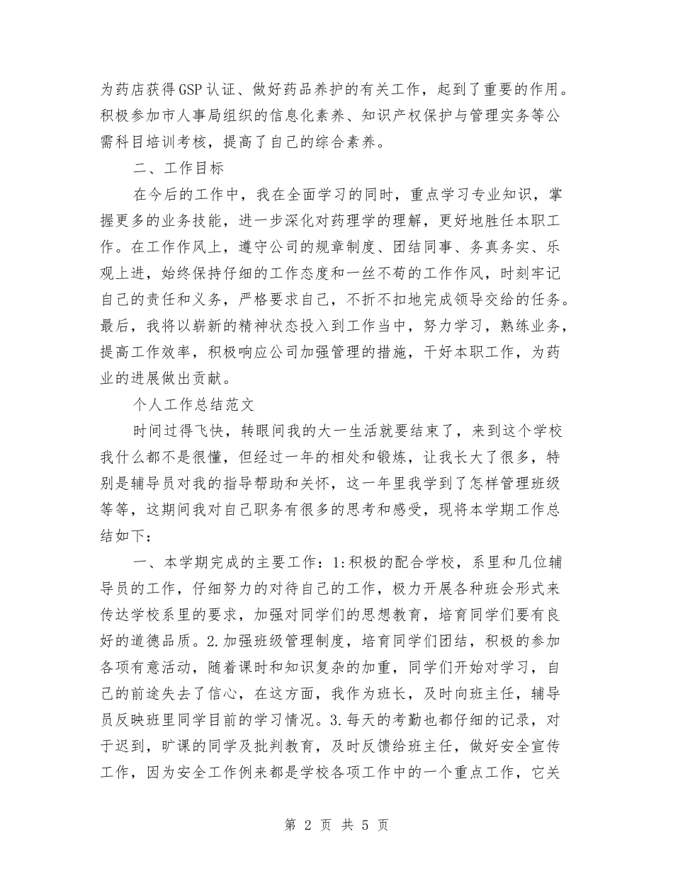 2024年店长个人工作总结范文与2024年店长个人总结范文汇编_第2页