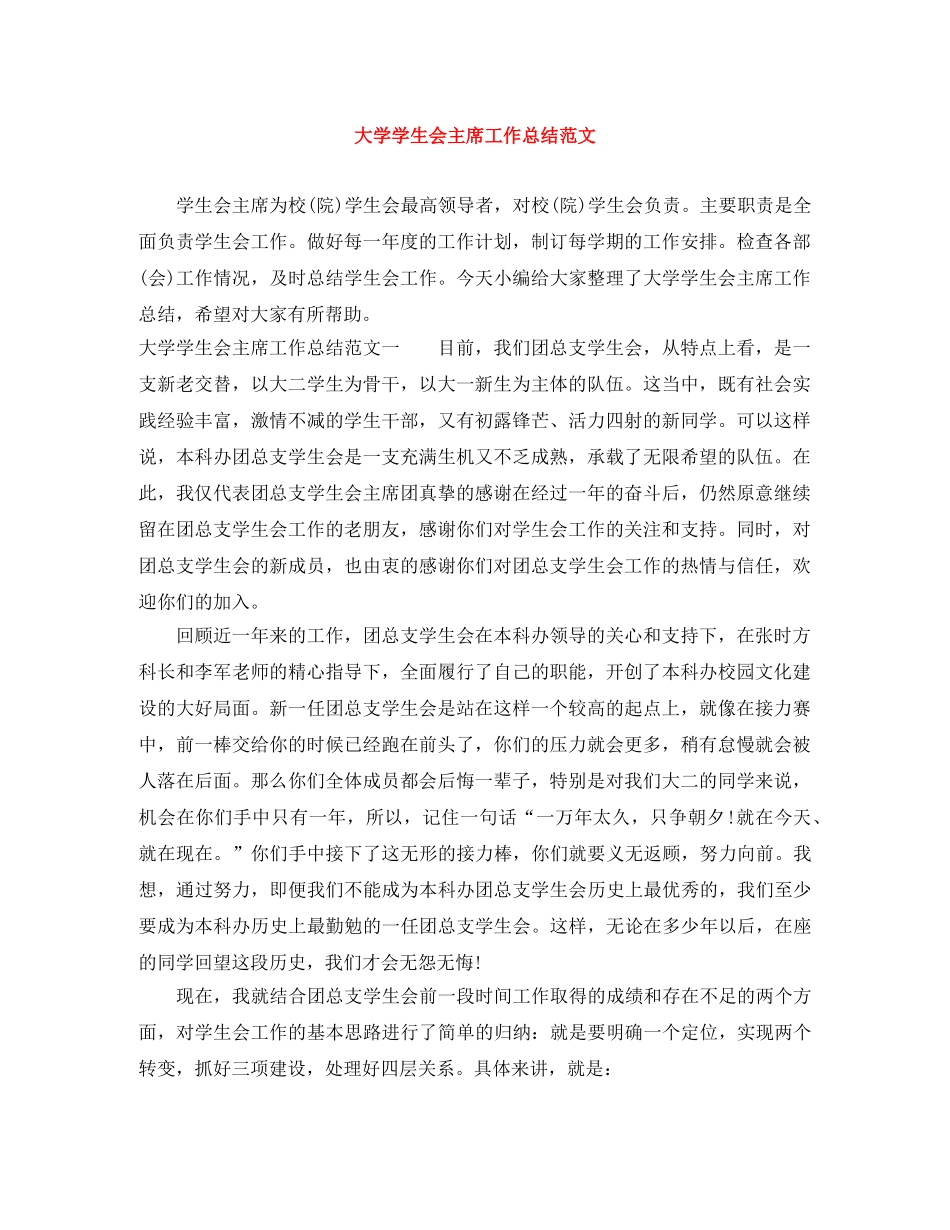 大学学生会主席工作总结范文 _第1页