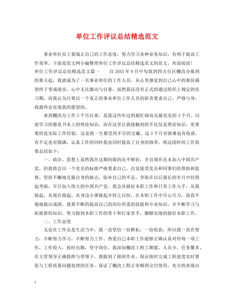 单位工作评议总结精选范文 _第1页