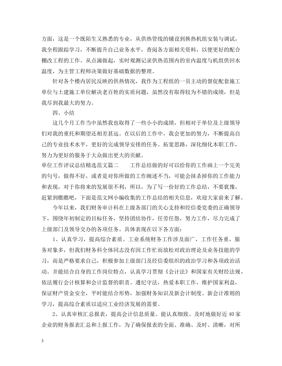 单位工作评议总结精选范文 _第3页