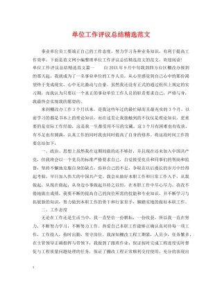 单位工作评议总结精选范文 