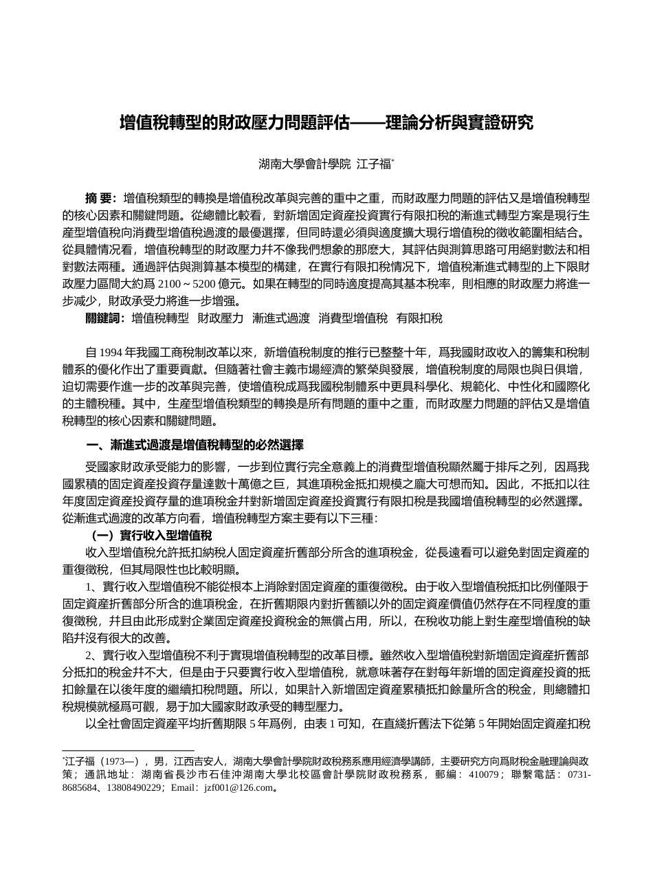 增值税转型的财政压力问题评估理论分析与实证研究_第1页