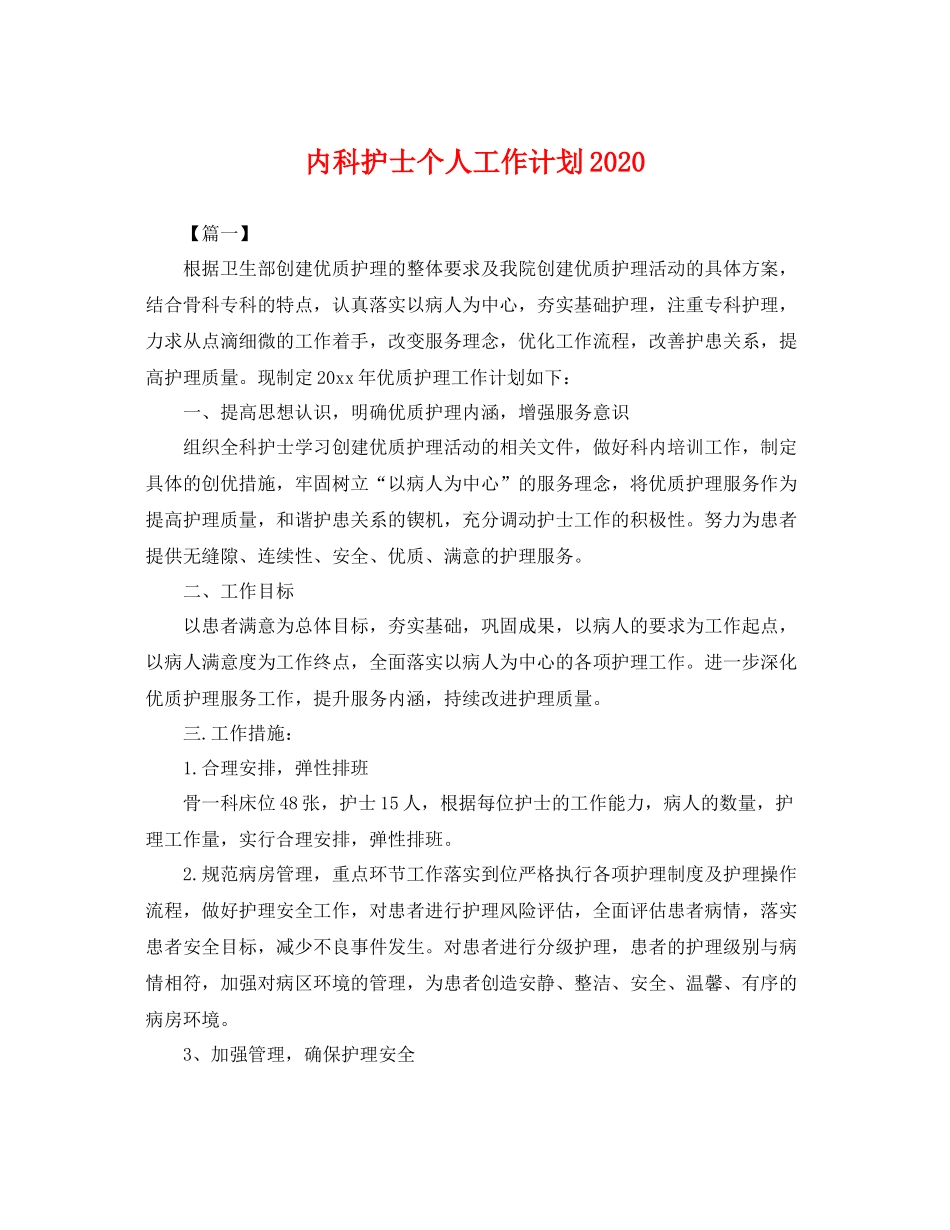 内科护士个人工作计划2020 _第1页