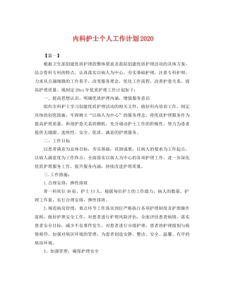 内科护士个人工作计划2020 