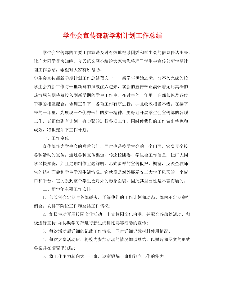 学生会宣传部新学期计划工作总结 _第1页
