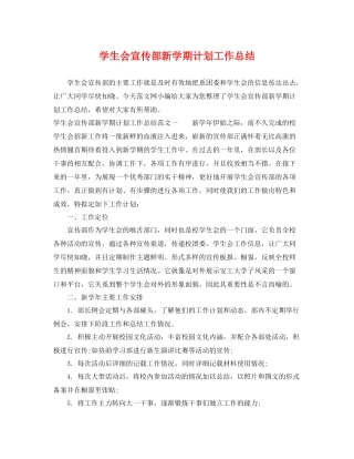 学生会宣传部新学期计划工作总结 