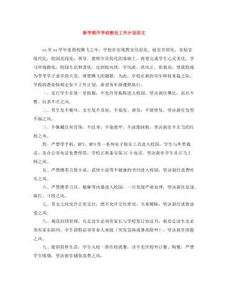 新学期开学政教处工作计划范文 