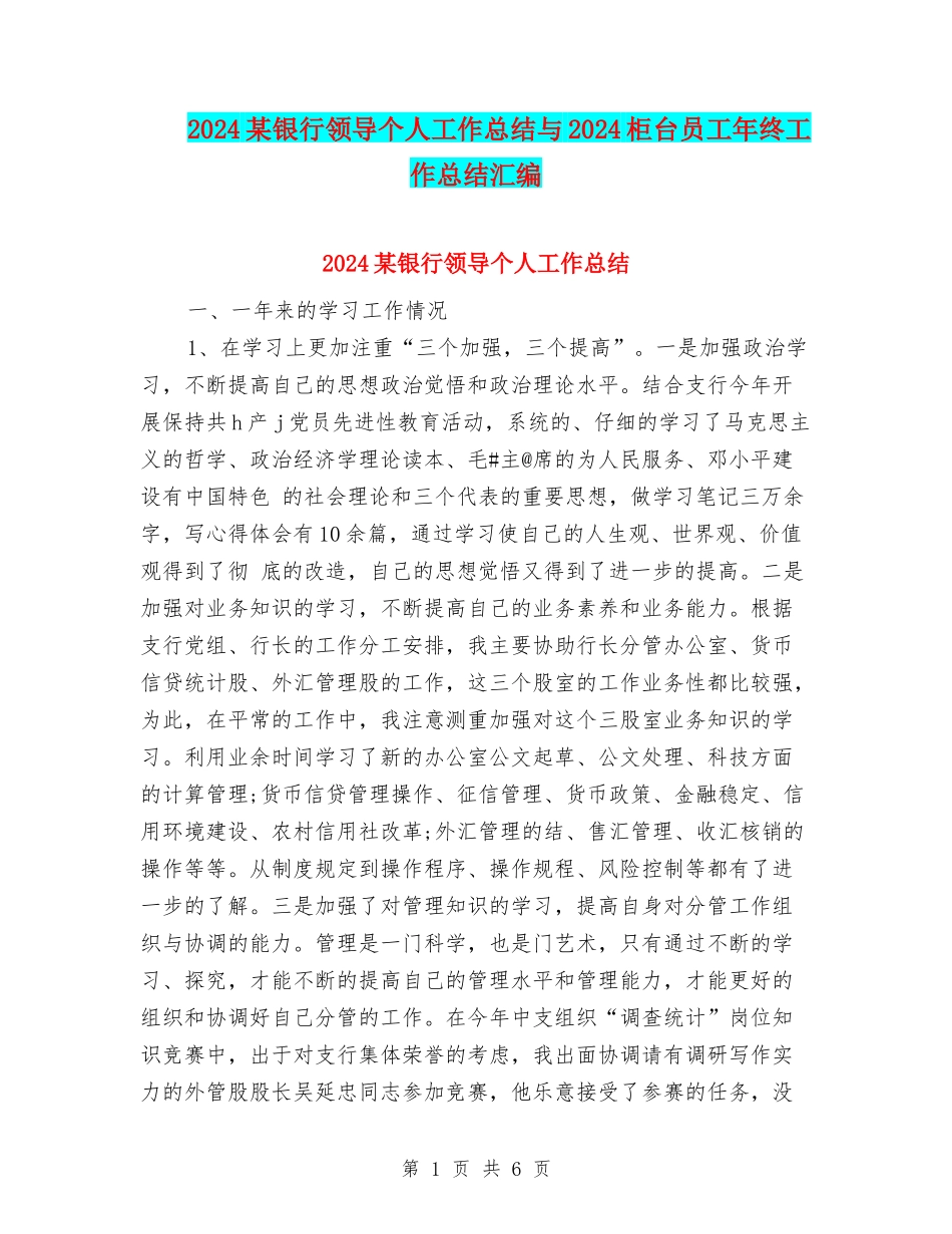 2024某银行领导个人工作总结与2024柜台员工年终工作总结汇编_第1页