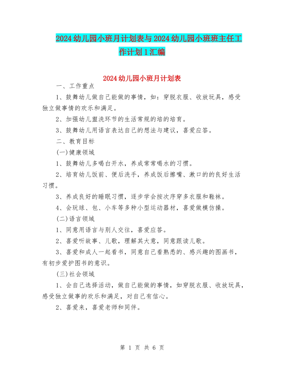 2024幼儿园小班月计划表与2024幼儿园小班班主任工作计划1汇编_第1页