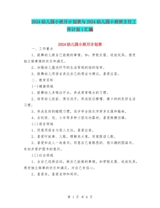 2024幼儿园小班月计划表与2024幼儿园小班班主任工作计划1汇编