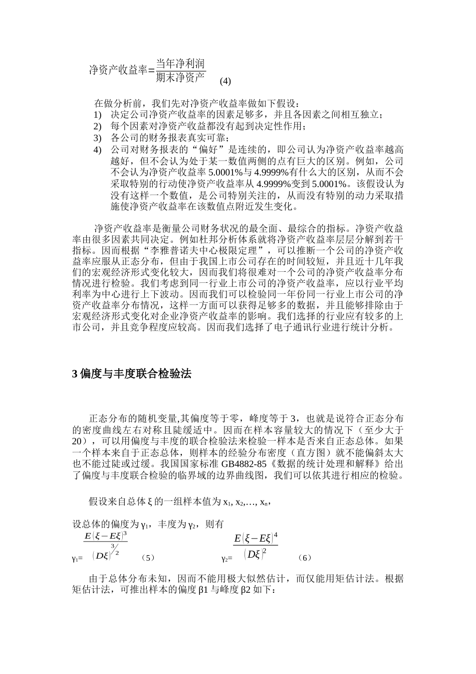 中国上市公司净资产收益率分布报告_第3页