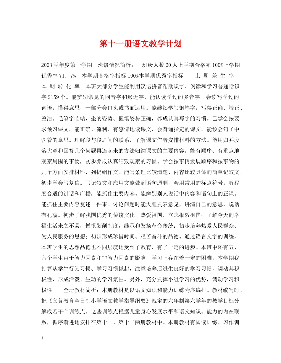 第十一册语文教学计划 _第1页
