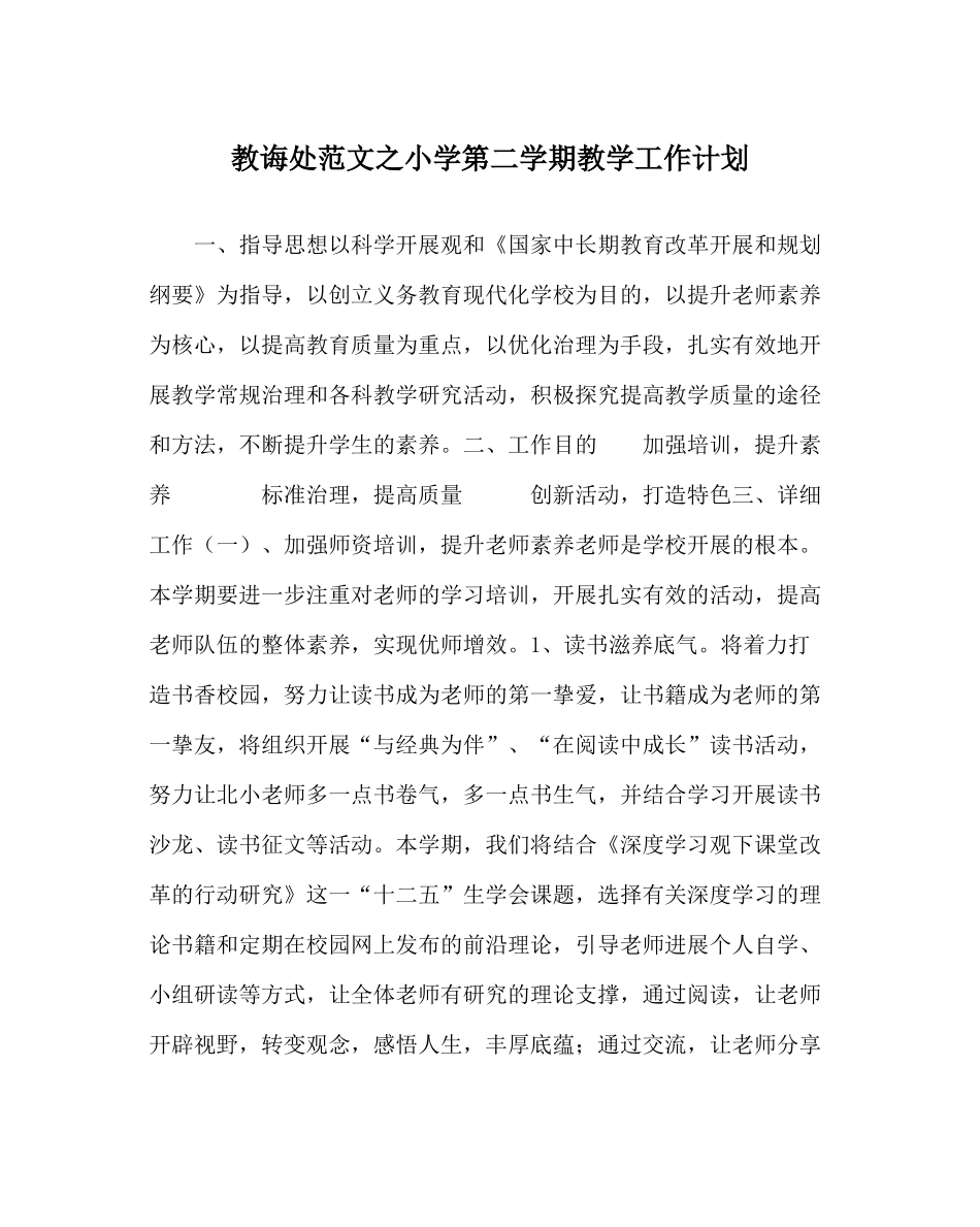 教导处范文小学第二学期教学工作计划_第1页
