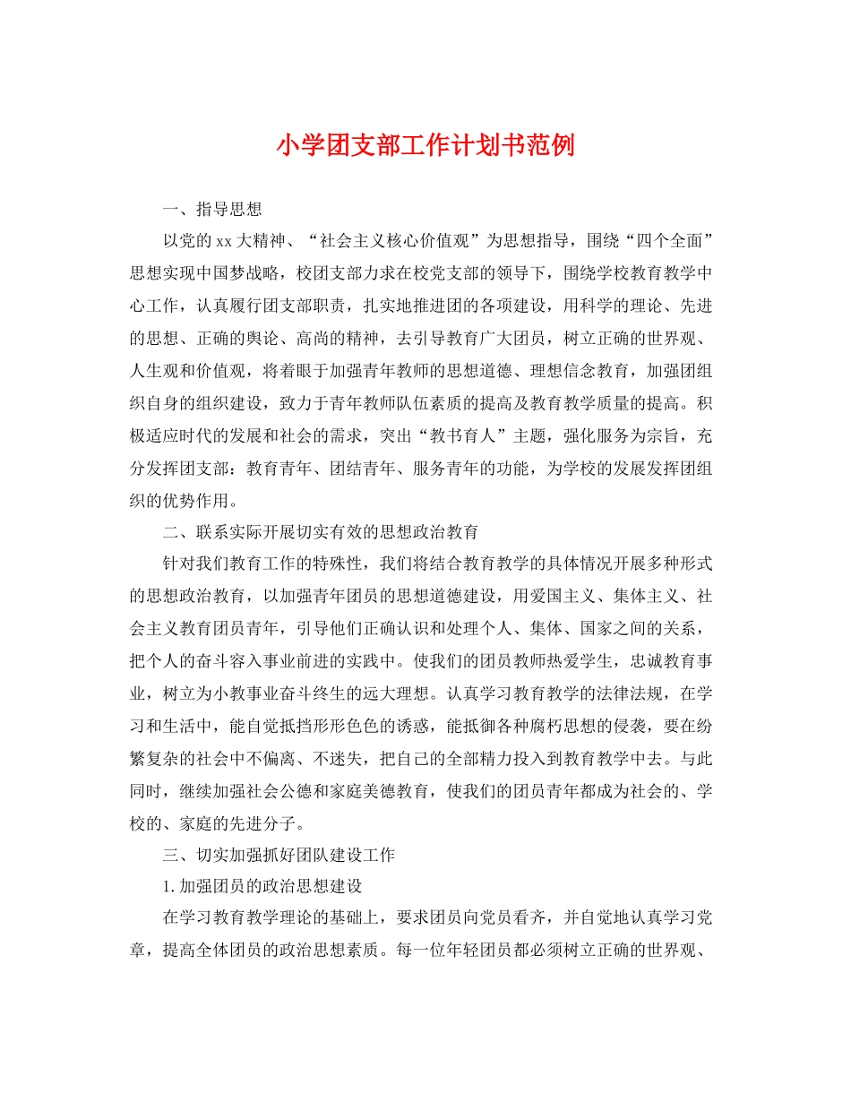 小学团支部工作计划书范例 _第1页