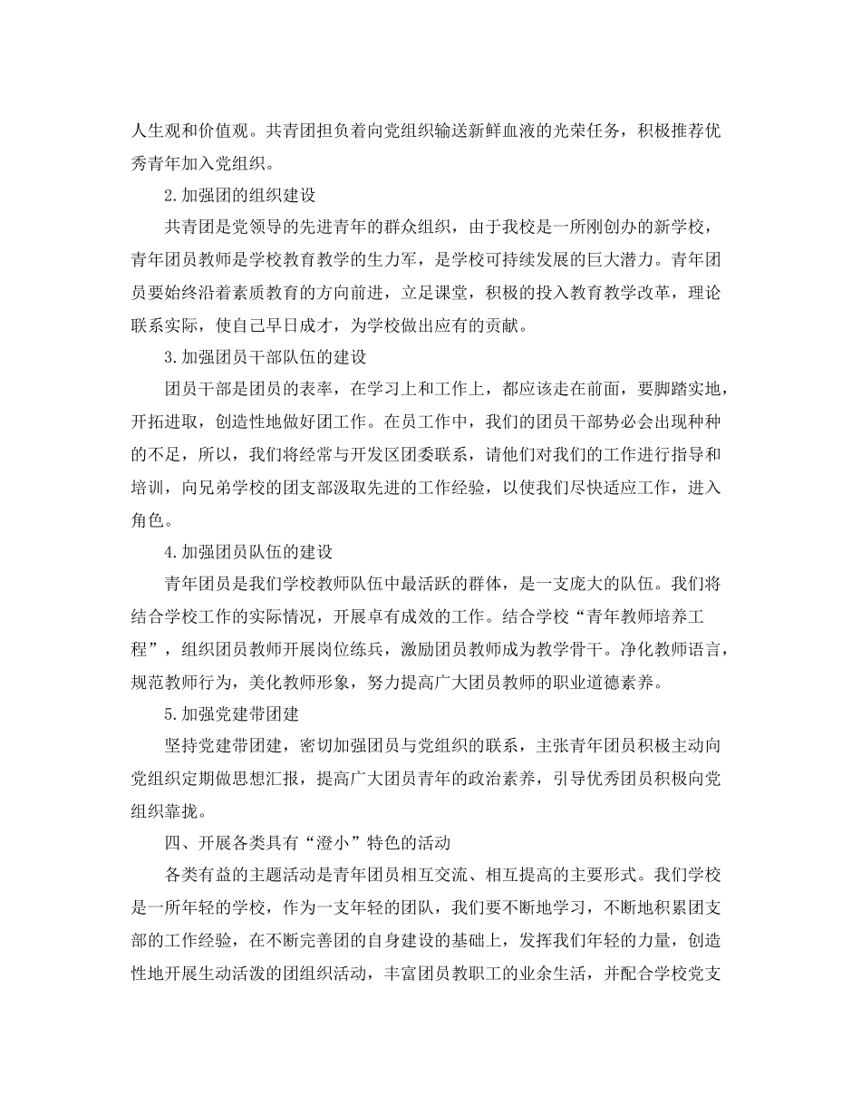 小学团支部工作计划书范例 _第2页