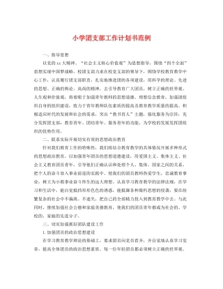 小学团支部工作计划书范例 