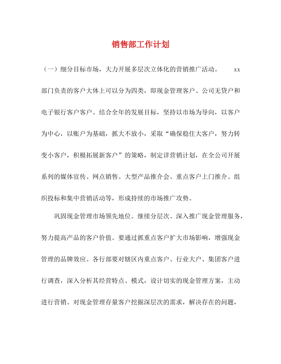 销售部工作计划 _第1页
