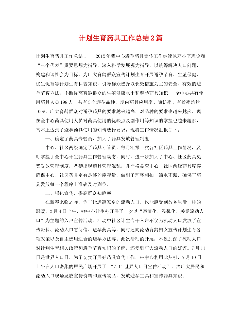 计划生育药具工作总结2篇 _第1页