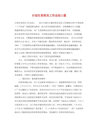 计划生育药具工作总结2篇 