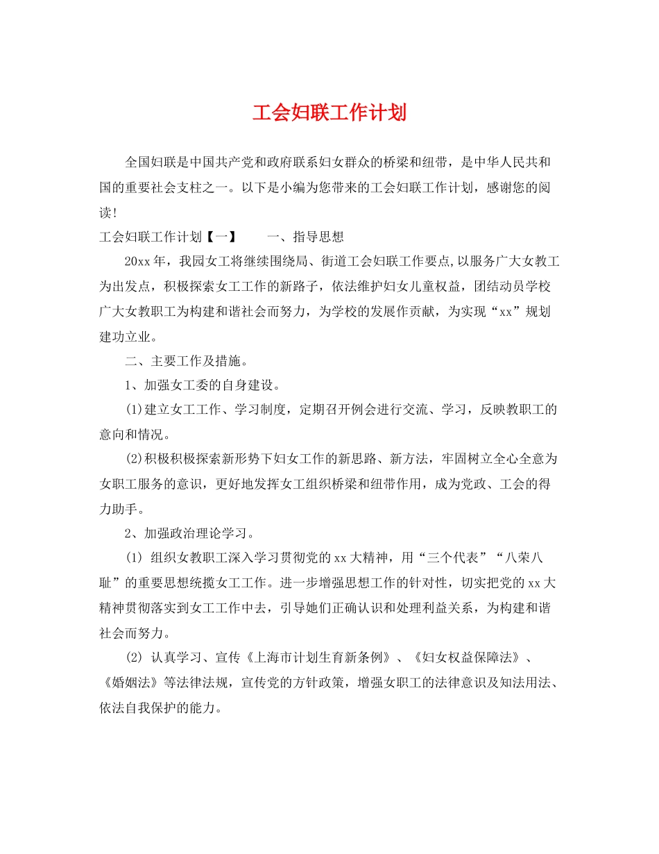 工会妇联工作计划 _第1页