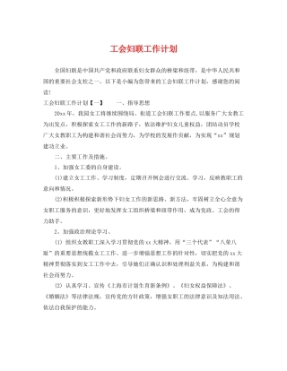 工会妇联工作计划 