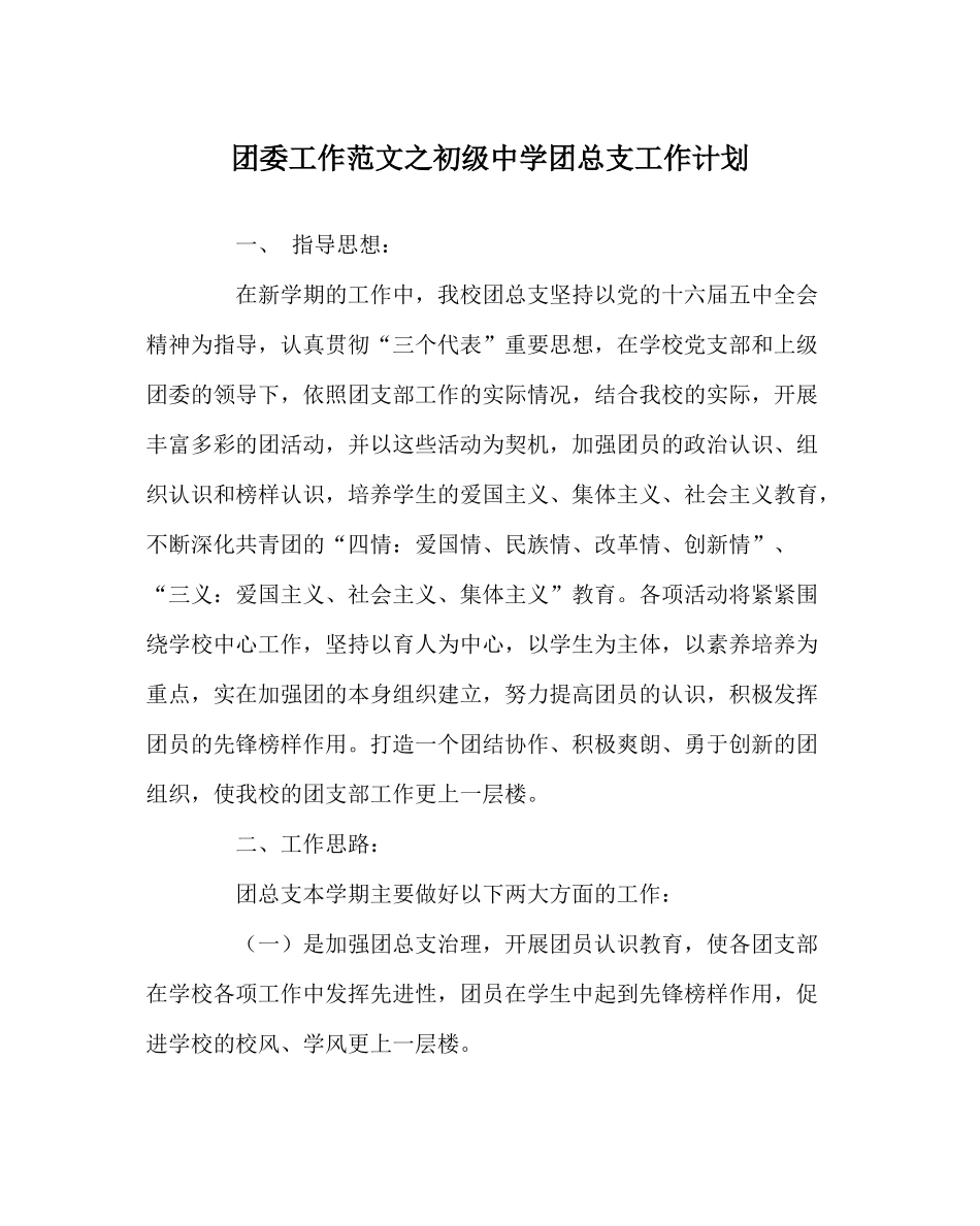 团委工作范文团总支工作计划_第1页