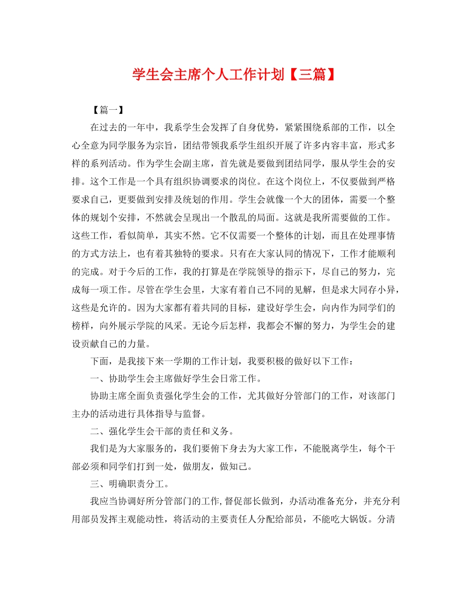 学生会主席个人工作计划【三篇】 _第1页