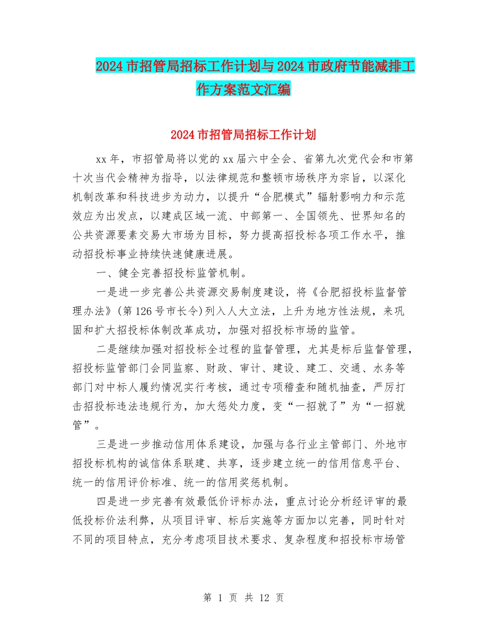 2024市招管局招标工作计划与2024市政府节能减排工作方案范文汇编_第1页