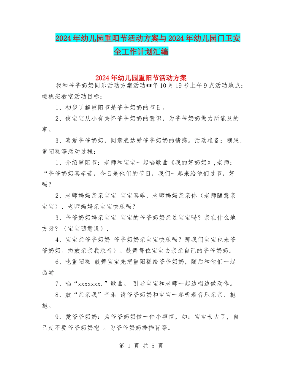 2024年幼儿园重阳节活动方案与2024年幼儿园门卫安全工作计划汇编_第1页