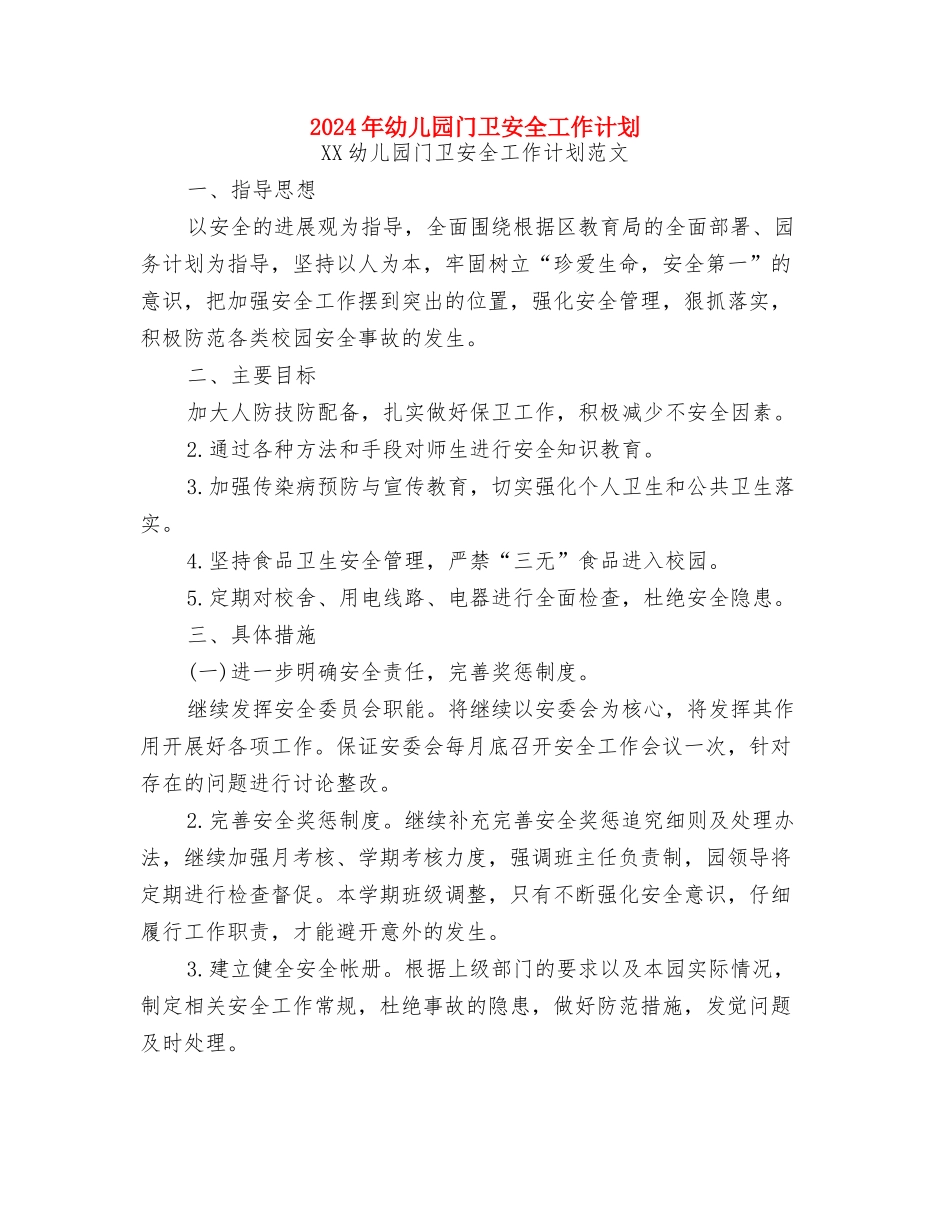 2024年幼儿园重阳节活动方案与2024年幼儿园门卫安全工作计划汇编_第3页